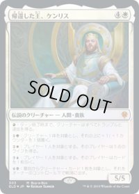 帰還した王、ケンリス/Kenrith, the Returned King (ELD)