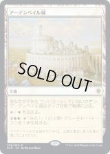 アーデンベイル城/Castle Ardenvale (ELD)【プレリリース版】