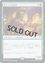 セテッサの勇者/Setessan Champion (THB)《Foil》