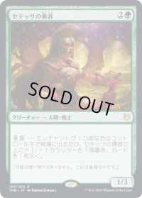 セテッサの勇者/Setessan Champion (THB)《Foil》