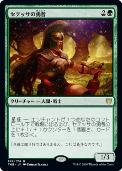 画像1: セテッサの勇者/Setessan Champion (THB)《Foil》