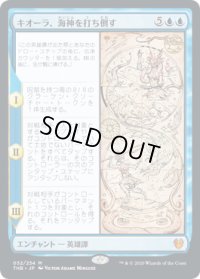 キオーラ、海神を打ち倒す/Kiora Bests the Sea God (THB)