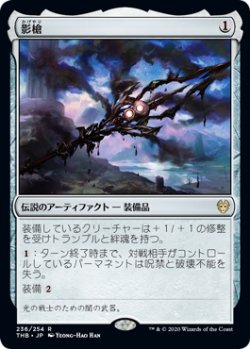 画像1: 影槍/Shadowspear (THB)《Foil》