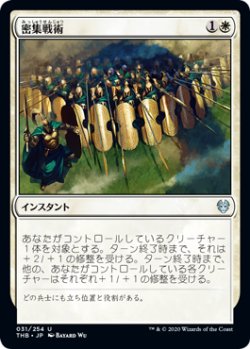 画像1: 密集戦術/Phalanx Tactics (THB)《Foil》