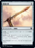 青銅の剣/Bronze Sword (THB)《Foil》
