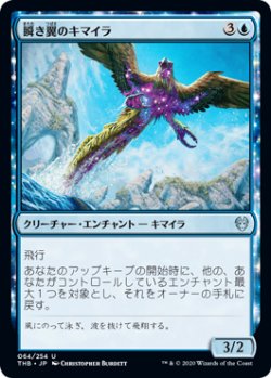 画像1: 瞬き翼のキマイラ/Shimmerwing Chimera (THB)