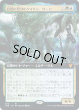 自然の怒りのタイタン、ウーロ/Uro, Titan of Nature's Wrath (THB)【拡張アート枠】
