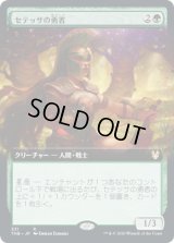 セテッサの勇者/Setessan Champion (THB)【拡張アート枠】