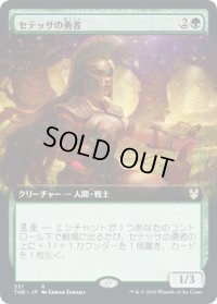 セテッサの勇者/Setessan Champion (THB)【拡張アート枠】