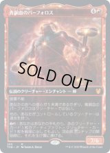 青銅血のパーフォロス/Purphoros, Bronze-Blooded (THB)【ショーケース・フレーム】《Foil》