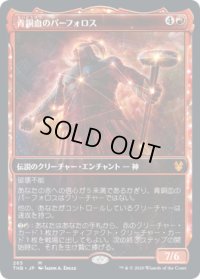 青銅血のパーフォロス/Purphoros, Bronze-Blooded (THB)【ショーケース・フレーム】《Foil》