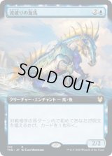 波破りの海馬/Wavebreak Hippocamp (THB)【拡張アート枠】《Foil》