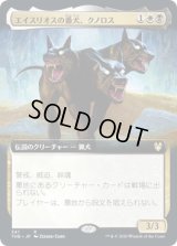 エイスリオスの番犬、クノロス/Kunoros, Hound of Athreos (THB)【拡張アート枠】《Foil》