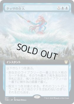 画像1: タッサの介入/Thassa's Intervention (THB)【拡張アート枠】《Foil》