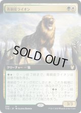 青銅皮ライオン/Bronzehide Lion (THB)【拡張アート枠】