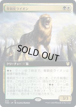画像1: 青銅皮ライオン/Bronzehide Lion (THB)【拡張アート枠】