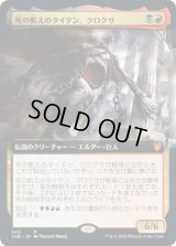 死の飢えのタイタン、クロクサ/Kroxa, Titan of Death's Hunger (THB)【拡張アート枠】