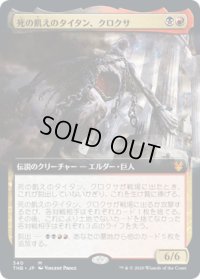 死の飢えのタイタン、クロクサ/Kroxa, Titan of Death's Hunger (THB)【拡張アート枠】