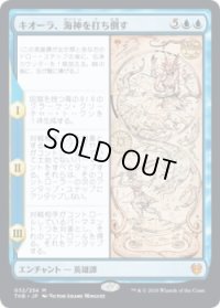 キオーラ、海神を打ち倒す/Kiora Bests the Sea God (THB)《Foil》