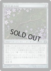預言者の杖/Diviner's Wand (MOR)