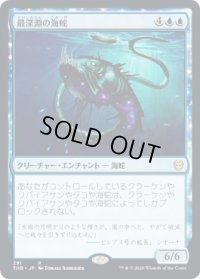 最深淵の海蛇/Serpent of Yawning Depths (THB)
