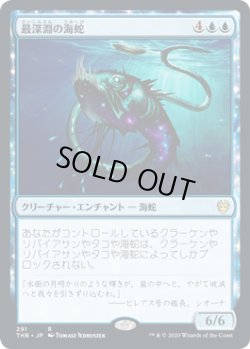 画像1: 最深淵の海蛇/Serpent of Yawning Depths (THB)
