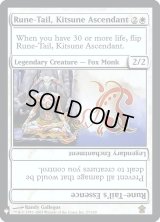 上位の狐、呪之尾/Rune-Tail, Kitsune Ascendant (Mystery Booster)《Foil》