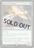 極楽鳥/Birds of Paradise (Mystery Booster)