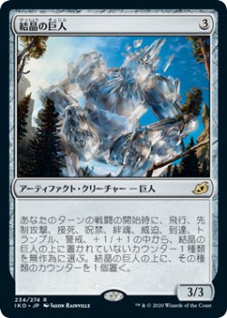 画像1: 結晶の巨人/Crystalline Giant (IKO)