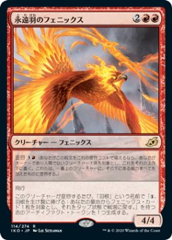 画像1: 永遠羽のフェニックス/Everquill Phoenix (IKO)