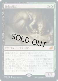 悪魔の職工/Fiend Artisan (IKO)