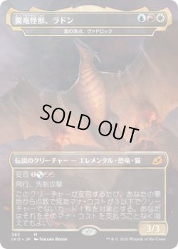 画像1: 翼竜怪獣、ラドン/Rodan, Titan of Winged Fury (IKO)