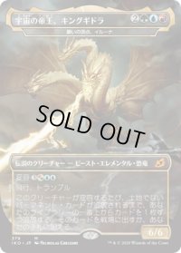 宇宙の帝王、キングギドラ/Ghidorah, King of the Cosmos (IKO)《Foil》