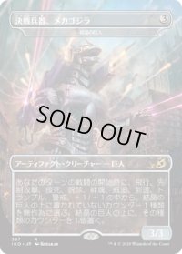 決戦兵器、メカゴジラ (IKO)《Foil》