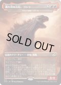 逃れ得ぬ災厄、ゴジラ/Godzilla, Doom Inevitable (IKO)《Foil》