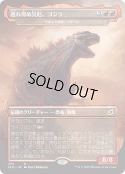 画像1: 逃れ得ぬ災厄、ゴジラ/Godzilla, Doom Inevitable (IKO)《Foil》