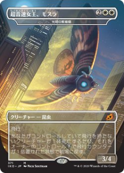 画像1: 超音速女王、モスラ/Mothra, Supersonic Queen (IKO)