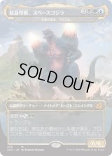 結晶怪獣、スペースゴジラ/Bio-Quartz Spacegodzilla (IKO)