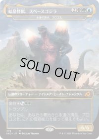 結晶怪獣、スペースゴジラ/Bio-Quartz Spacegodzilla (IKO)