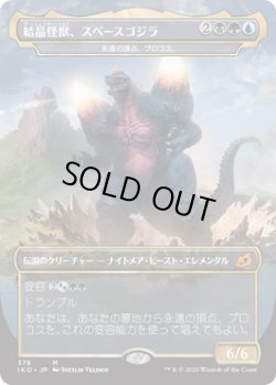 画像1: 結晶怪獣、スペースゴジラ/Bio-Quartz Spacegodzilla (IKO)《Foil》