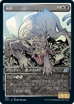 画像1: 屍豹/Necropanther (IKO)【ショーケース・フレーム】《Foil》