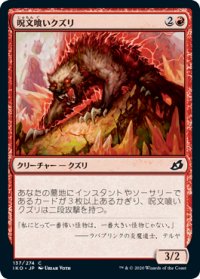 呪文喰いクズリ/Spelleater Wolverine (IKO)《Foil》