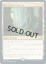 ゼイゴスのトライオーム/Zagoth Triome (IKO)