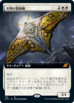 画像1: 光明の繁殖蛾/Luminous Broodmoth (IKO)【拡張アート枠】《Foil》