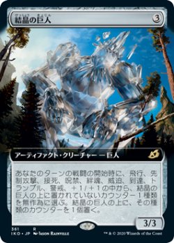 画像1: 結晶の巨人/Crystalline Giant (IKO)【拡張アート枠】《Foil》
