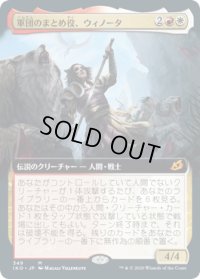 軍団のまとめ役、ウィノータ/Winota, Joiner of Forces (IKO)【拡張アート枠】《Foil》