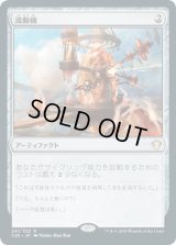 波動機/Fluctuator (C20)