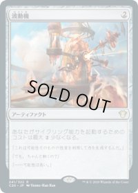 波動機/Fluctuator (C20)