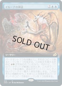 イルーナの神話/Mythos of Illuna (IKO)【拡張アート枠】《Foil》