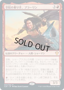 画像1: 空鮫の乗り手、ブラーリン/Brallin, Skyshark Rider (C20)《Foil》